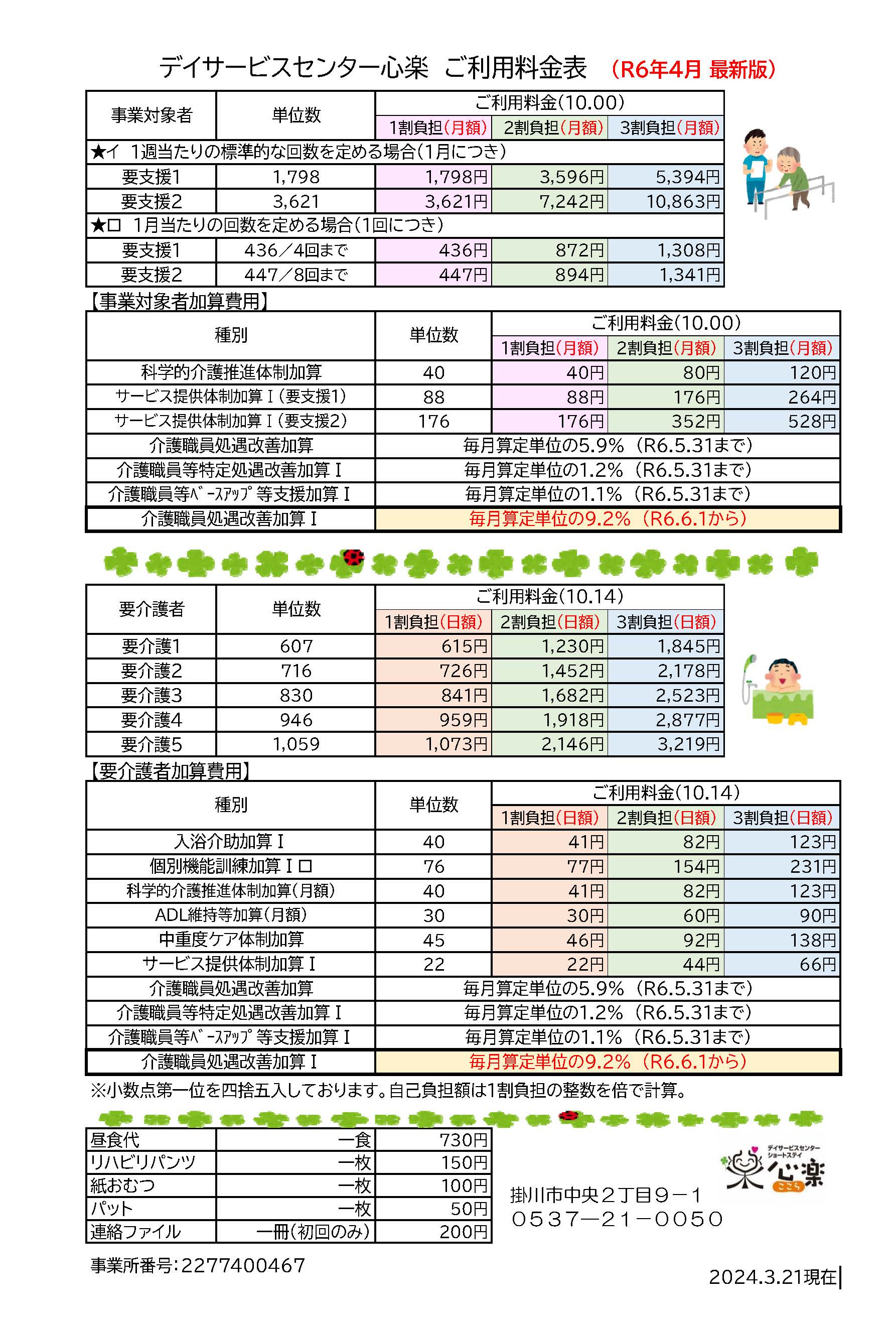 デイサービスご利用料金