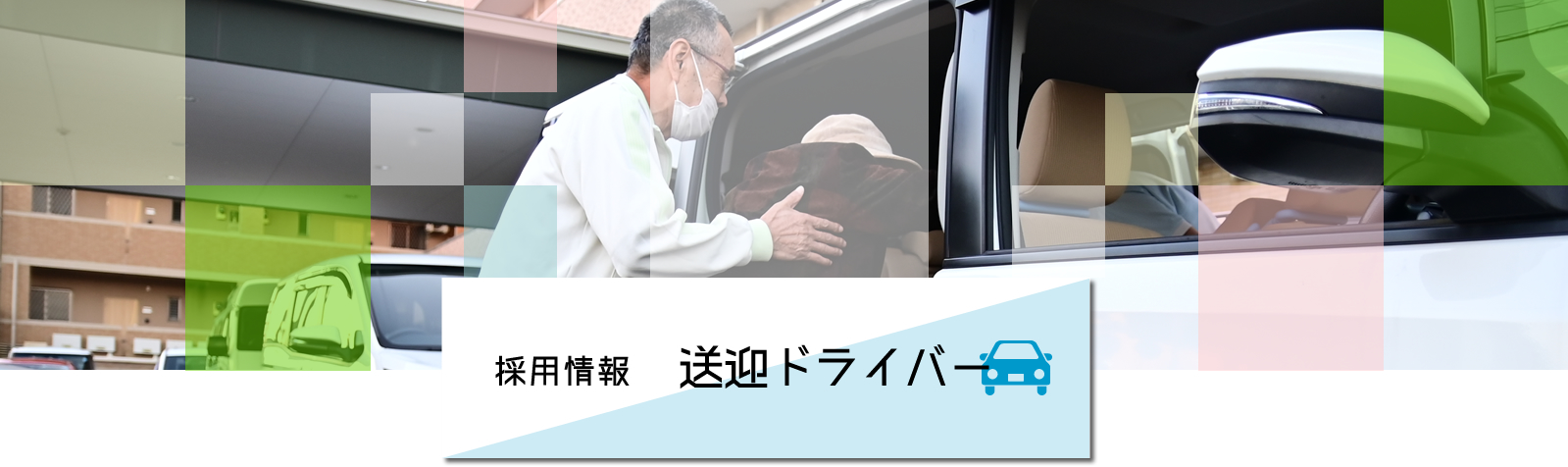 福祉車両送迎ドライバー　採用情報