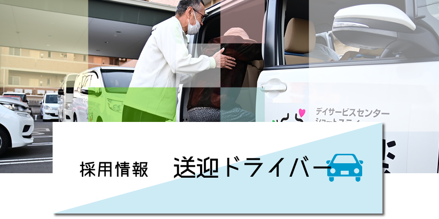 福祉車両送迎ドライバー　採用情報