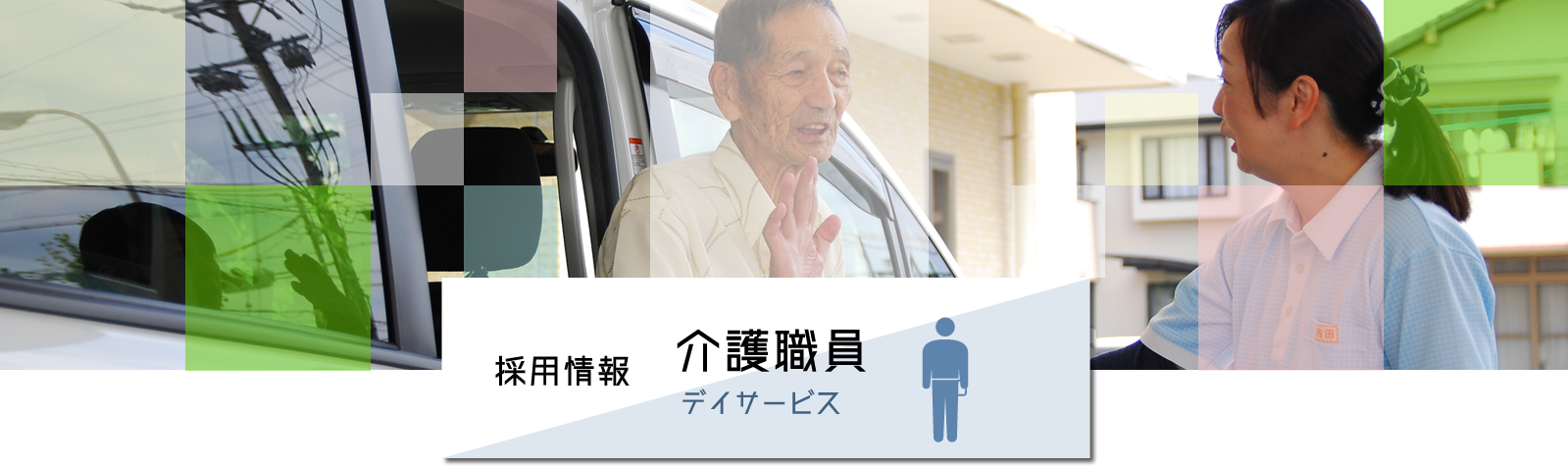 中途採用　介護職員デイサービス担当　採用情報