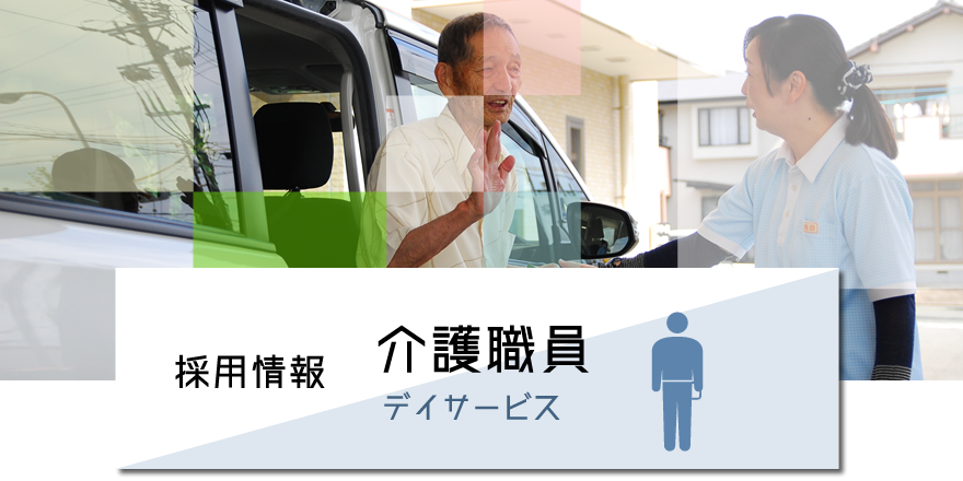 中途採用　介護職員デイサービス担当　採用情報
