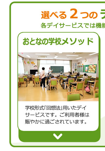 デイサービス大人の学校メソッド