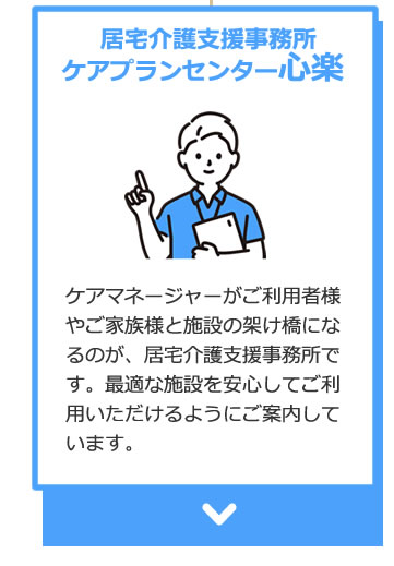 居宅介護支援事業所ケアプランセンター心楽