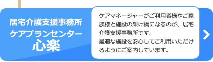 居宅介護支援事業所ケアプランセンター心楽